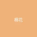 糖心 - 甜蜜分享社区 粉丝头像 - 棉花糖的梦