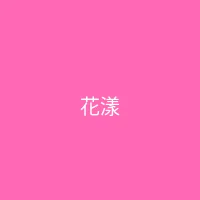 糖心 - 甜蜜分享社区 合作品牌 - 花漾美妆