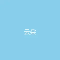糖心 - 甜蜜分享社区 合作品牌 - 云朵服饰
