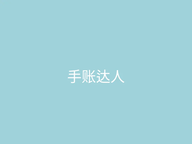 糖心 - 甜蜜分享社区 今日推荐 - 手账达人的一天