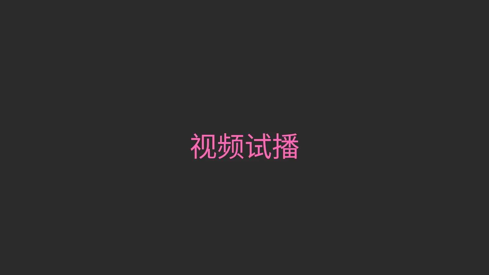 糖心 - 甜蜜分享社区 视频试播 - 热门Vlog精彩片段预览