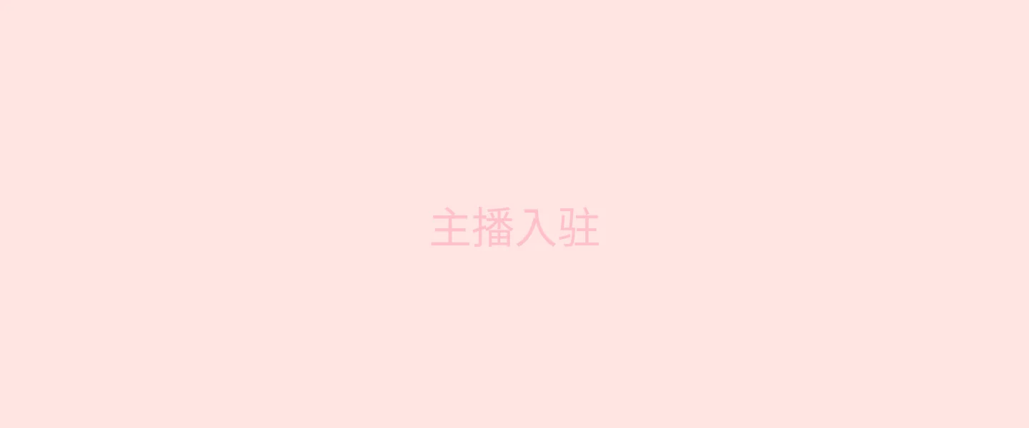 糖心 - 甜蜜分享社区 主播入驻背景 - 微笑的Vlogger
