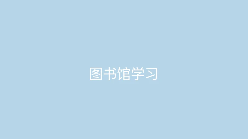 糖心 - 甜蜜分享社区 糖心视频 - 大学生的图书馆一日学习记录