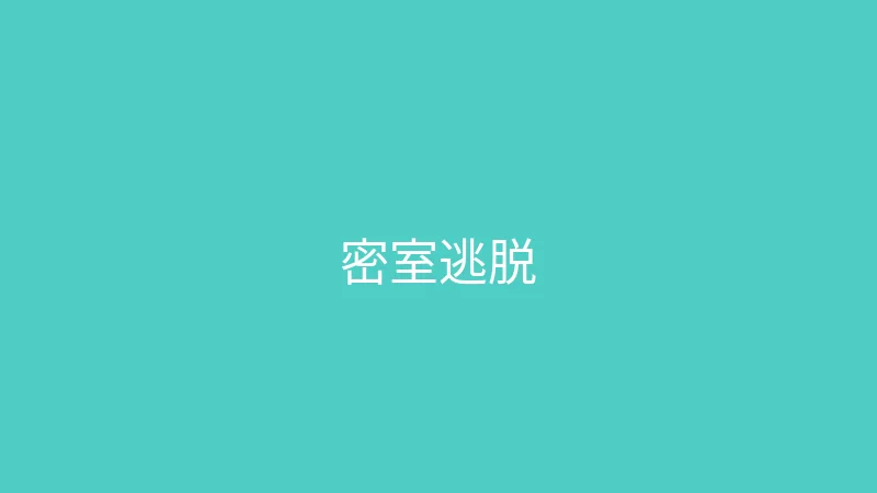 糖心 - 甜蜜分享社区 婉儿别闹 - 带妈妈体验密室逃脱