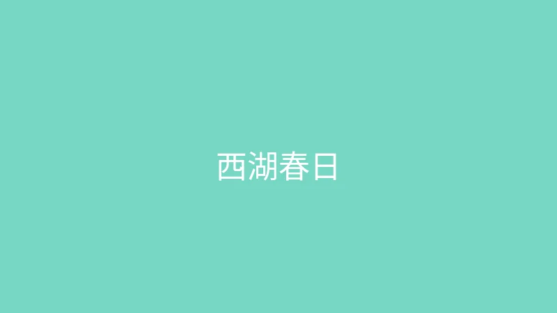 糖心 - 甜蜜分享社区 夏晴子 - 杭州西湖边的春日散步