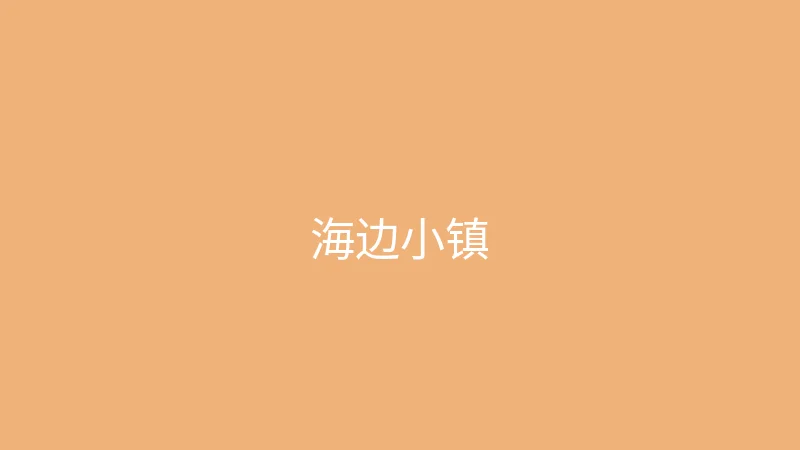 糖心 - 甜蜜分享社区 夏晴子 - 一个人的海边小镇之旅