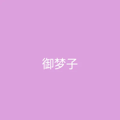 糖心 - 甜蜜分享社区 主播 - 御梦子个人照片
