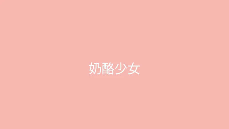 糖心 - 甜蜜分享社区 推荐主播 - 奶酪少女